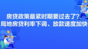 多地出现房贷利率放松迹象,助力房地产市场回暖