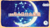 10月是什么星座,揭秘10月星座性格特点与运势