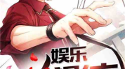 八卦吃瓜娱乐博主小说在线阅读