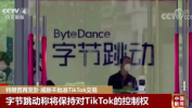 中方不批tiktok现阶段协议,拒绝批准TikTok当前协议，维护国家安全与利益”