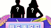 娱乐吃瓜模版,跟随吃瓜群众，探寻明星幕后故事