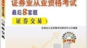 证券从业考试,报考条件、科目内容与备考策略