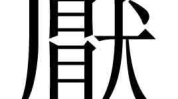 的的繁体字怎么写,簡繁易讀，傳承文化之美