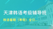 天津韩语培训班,专业培训，助力韩语学习之旅