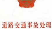 交通事故司法解释,交通事故司法解释要点解读